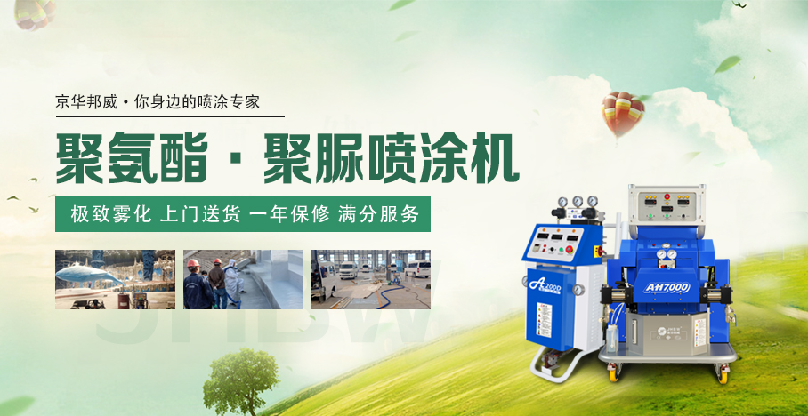 屋頂聚氨酯噴涂機的操作及注意事項